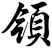 領