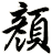 顏