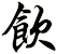 飲