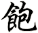 飽