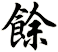 餘