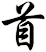 首