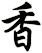 香