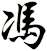 馮