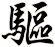 驅