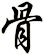 骨