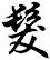 髮
