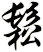鬆