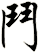 鬥