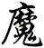 魔