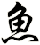 魚