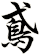 鳶
