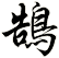 鵠