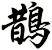 鵲