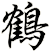 鶴