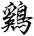 鷄