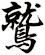 鷲