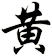 黃
