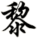 黎