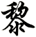黒
