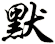 默