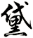 黛