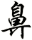 鼻