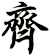 齊