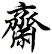 齋