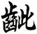 齜