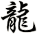 龍