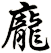 龐