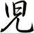 児