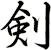 剣