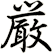 厳