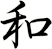 和
