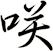 咲