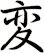 変
