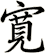 寛
