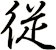 従