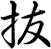 抜