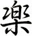 楽