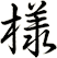 様