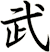 武