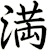満