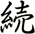 続