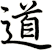 道