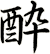 酔