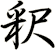 釈