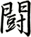 闘